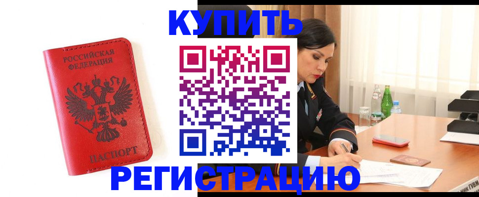 прописка для работы в Артёме